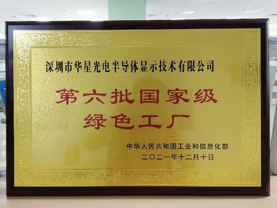 TCL華星獲國家級“工業產品綠色設計示范企業”殊榮，積極踐行低碳發展新路徑